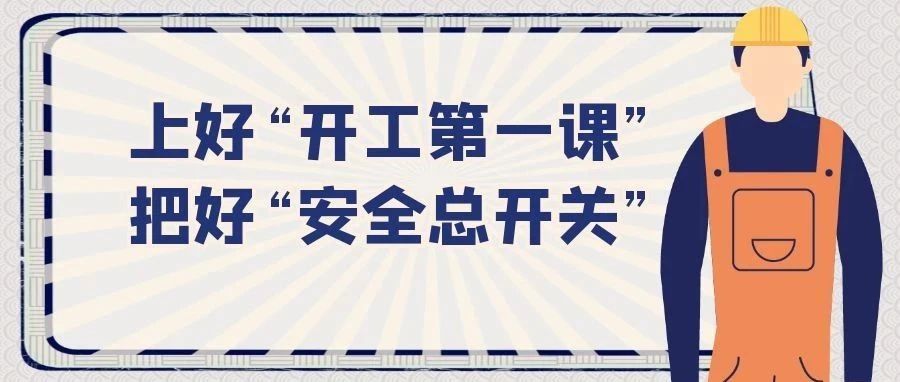 莱山民政：上好“开工第一课”，把好“安全总开关”