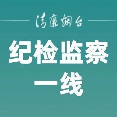 纪检监察一线丨莱阳市纪委监委组织开展模拟案卷实战练兵