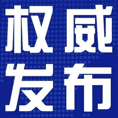 权威发布丨烟台市人民政府新闻办公室举行新闻发布会答记者问