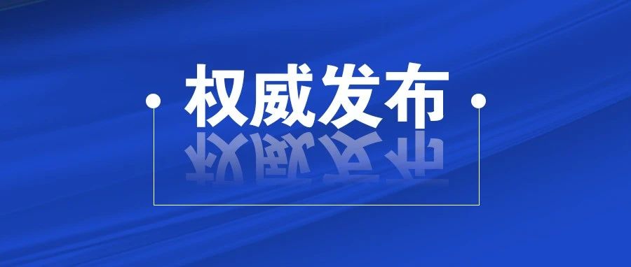 62条！关于增强经济活力巩固回升向好态势推动烟台在新台阶实现高质量发展的若干政策措施