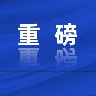 “十四五”时期全市重大工程项目清单（动态调整）