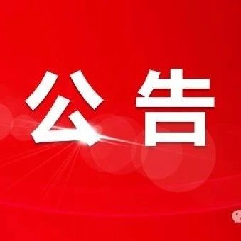 快来看！2024长岛元宵节庙会公告