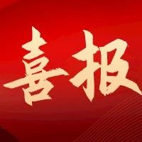 烟台法院新春第一会上，这些集体和个人受到表扬~