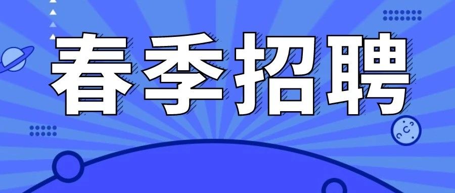 烟台高新区2024年春季人才招聘会开始啦