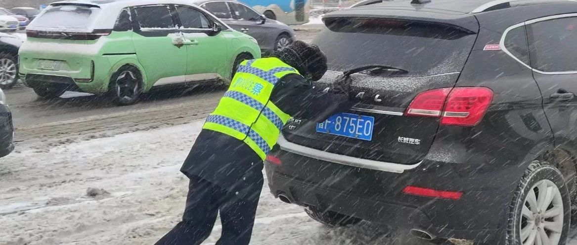 风雪平安路，烟台交警用心守护！