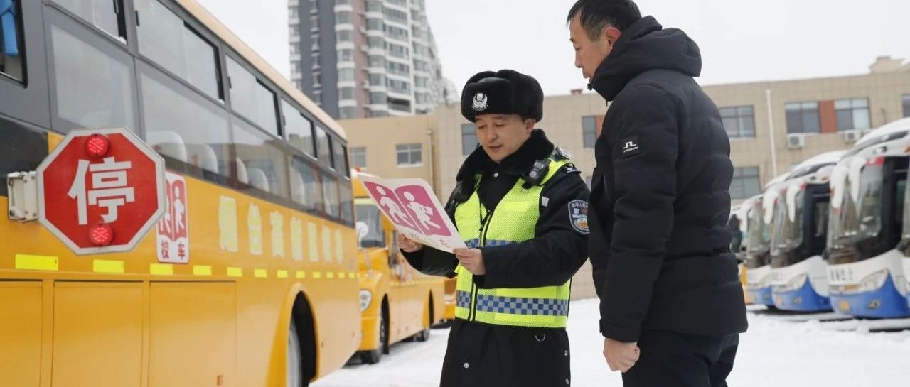 校车安全大检查 烟台交警支队第五大队全力护航开学季