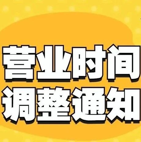 调整公告！事关招远供电营业厅营业时间