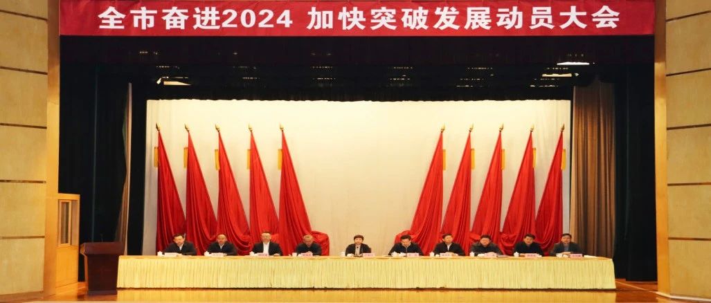 莱阳市召开“奋进2024 加快突破发展”动员大会