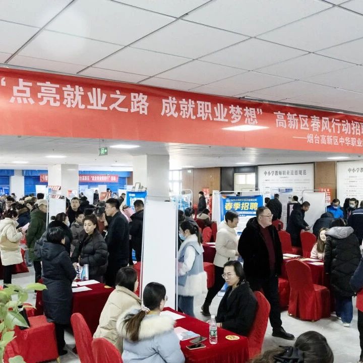 春风送岗促就业 精准服务助发展 烟台高新区2024年春季人才招聘会成功举办