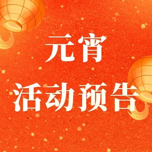 闹元宵、猜谜灯、做龙灯……烟台黄渤海新区热热闹闹过元宵~