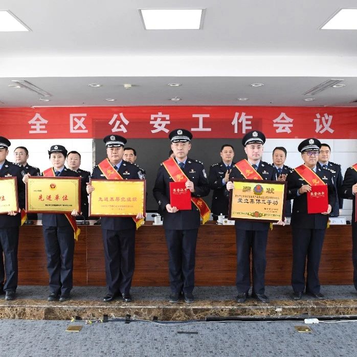 聚焦品质新标杆 提升新质战斗力——烟台高新区公安工作会议吹响龙年工作冲锋号