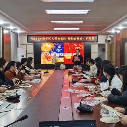 欢度佳节！蓬莱区人民检察院举办趣味元宵节活动