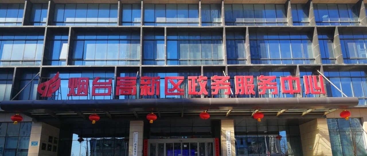 烟台高新区：多措并举推动“高效办成一件事”落地见效