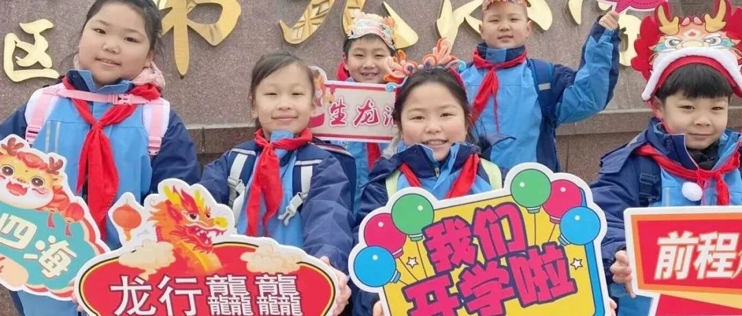 仪式感满满！看我区中小学、幼儿园新学期的“龘”开方式