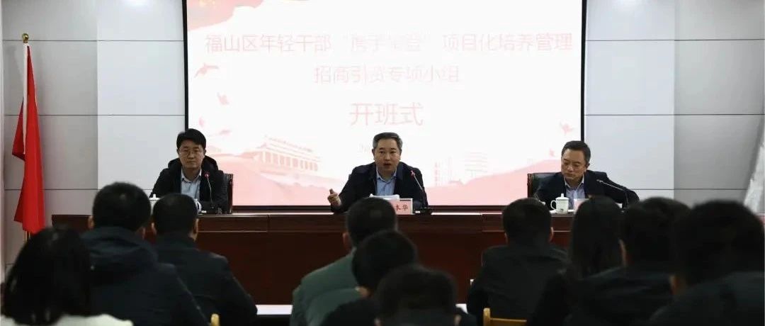 同心共攀 乘势而上——福山区深入实施年轻干部“携手攀登”计划