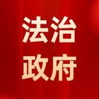 法治政府建设示范创建 | 打好行政复议“组合拳” 架起维权服务“连心桥”