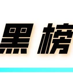 招远这几家业户被列入“黑榜”！