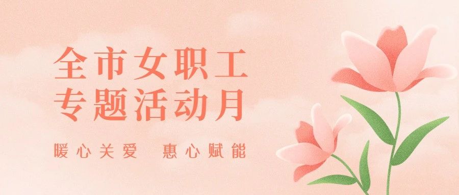 @全市女职工！精彩活动抢先看，等你来体验！