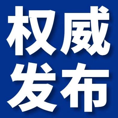 烟台市蓬莱区人民政府禁火令↓