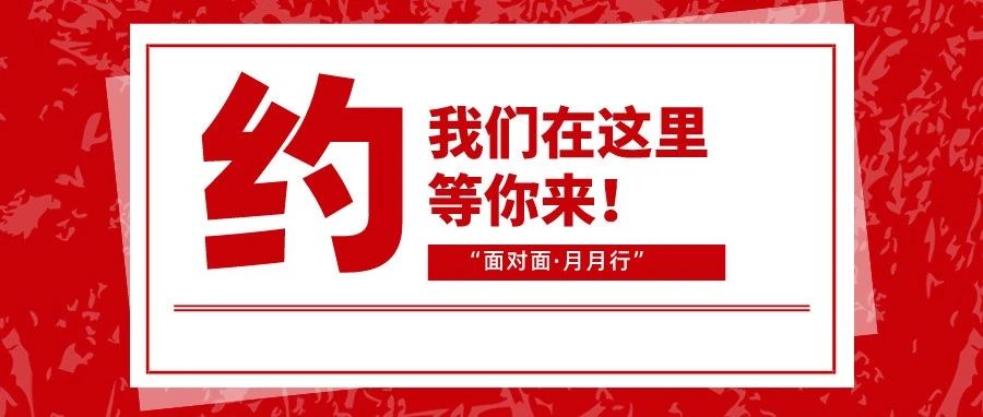 就在家门口！28场“面对面”！约起来