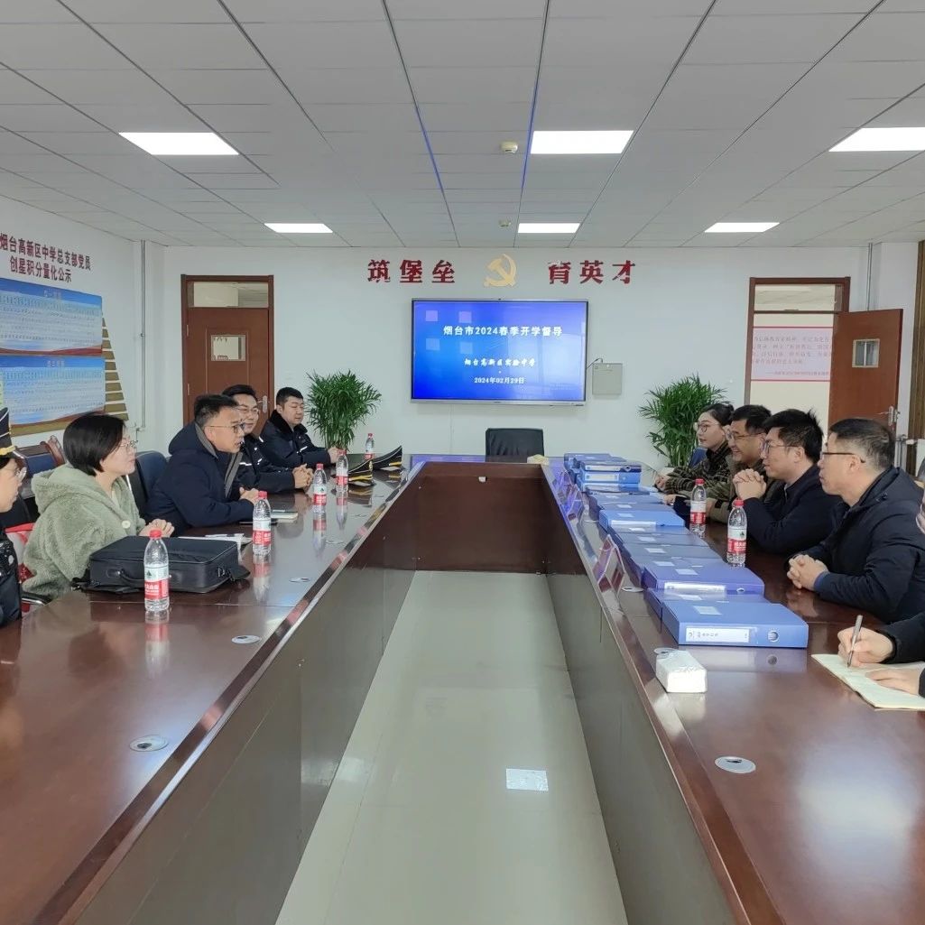 烟台高新区迎接市疾控中心学校卫生专项监督检查