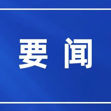 莱阳团旺镇：锚定目标狠抓落实 聚力推动全镇经济社会高质量发展