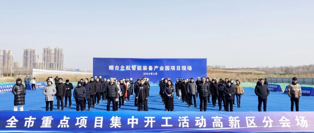 烟台市重点项目集中开工高新区分会场活动举行