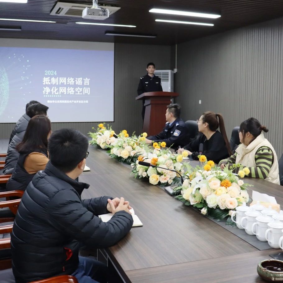 严打网络谣言 烟台高新公安在行动