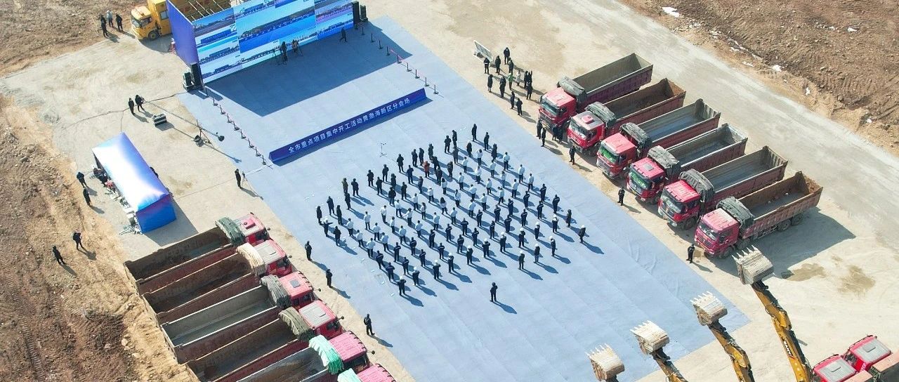 烟台市重点项目集中开工活动举行 黄渤海新区25个项目集中开工、全市最多