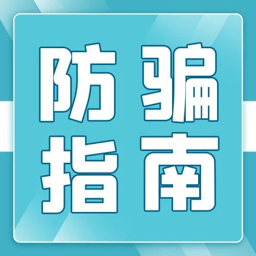 有趣又有料！反诈宣传年启动仪式暨平安集中宣传活动“警”彩纷呈