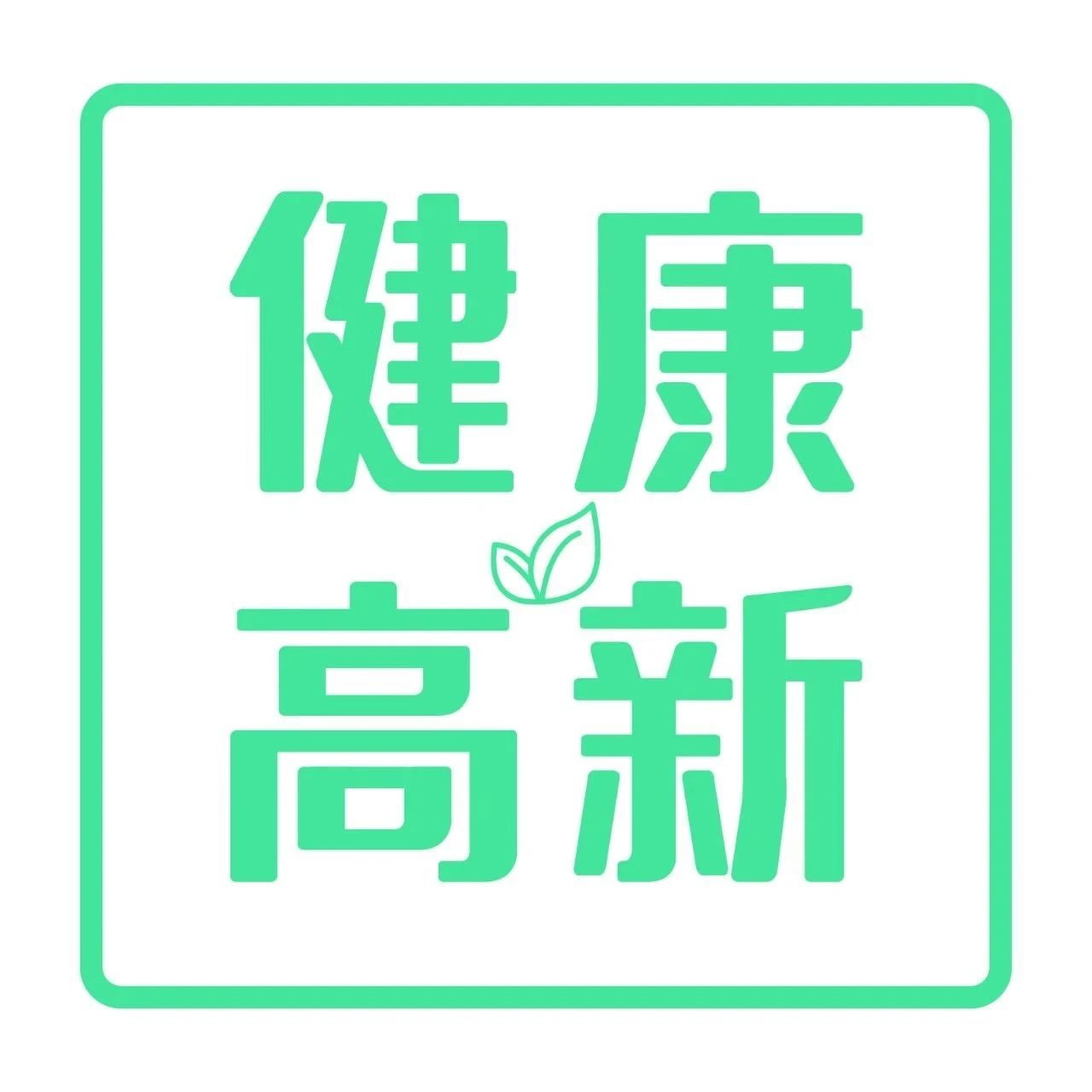 多方聚力 重塑机制 共谱学生健康华章—烟台高新区创新学校卫生管理机制助力学生健康建设