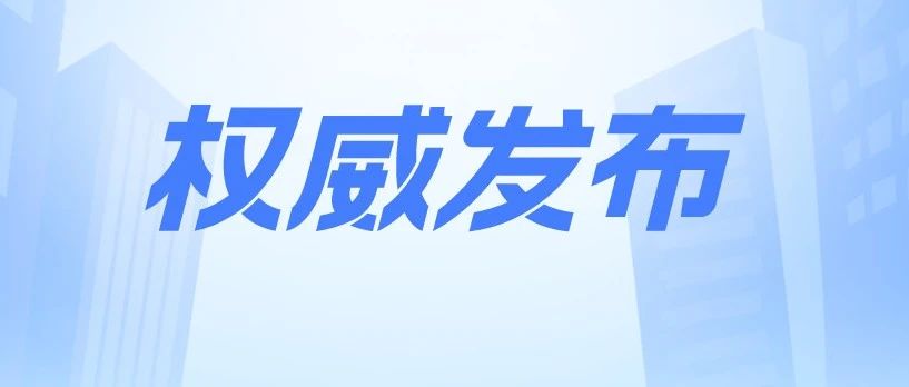 文明交通 你我同行丨致全市中小学生家长的一封信