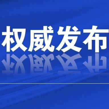 权威发布|烟台首批诚信典范企业名单