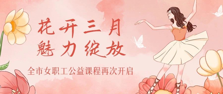 @全市女职工  10+免费课程来了！快来选！