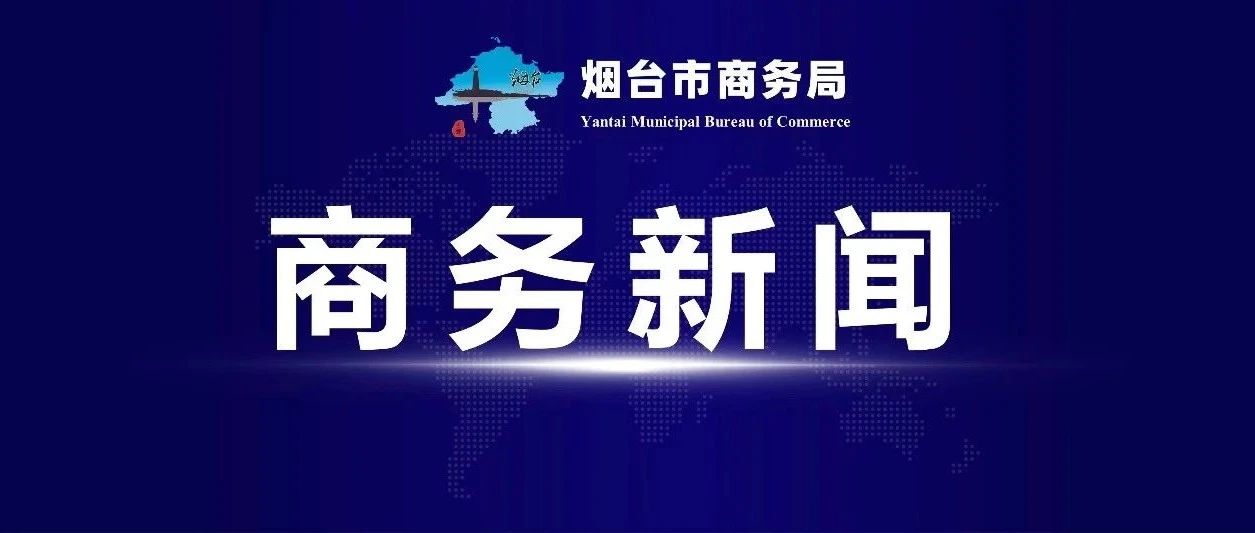 莱阳：稳规模、拓市场、抓增量 全力推动外贸进出口量稳质升