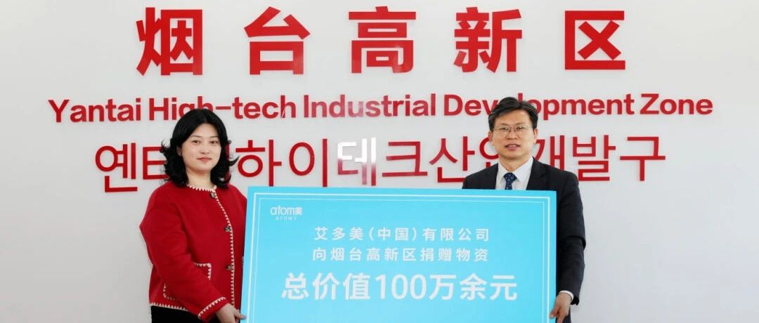 爱心企业有担当  捐赠物资暖人心——艾多美（中国）有限公司向烟台高新区捐赠爱心物资