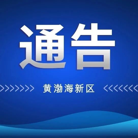烟台黄渤海新区森林高火险期禁火通告