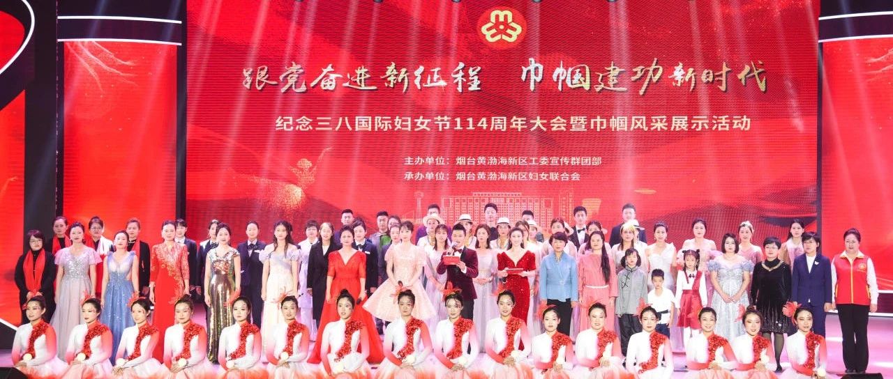 烟台黄渤海新区举办纪念“三八”国际妇女节114周年大会暨巾帼风采展示活动