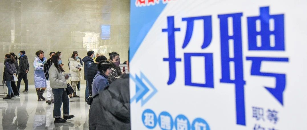 “春风送岗”送不停  现场招聘会提供岗位2.99万个