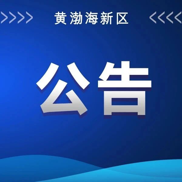 十四届烟台市委黄渤海新区工委第五轮巡察公告