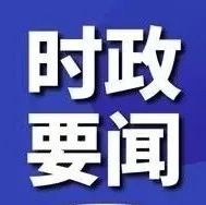 招远市委理论学习中心组举行集体学习研讨