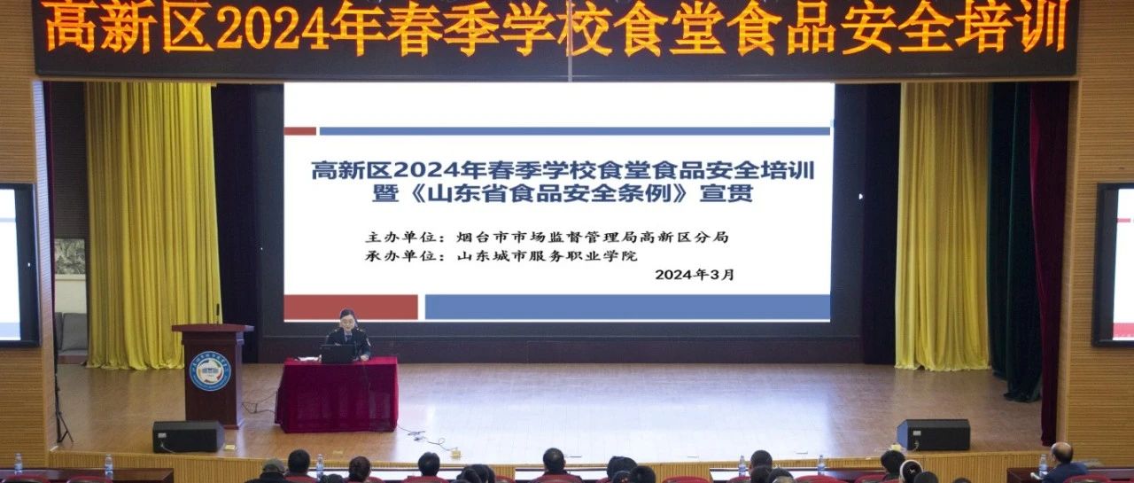 烟台高新区开展2024年春季学校食堂食品安全培训