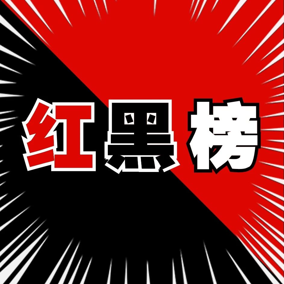 烟台高新区食品药品安全红黑榜