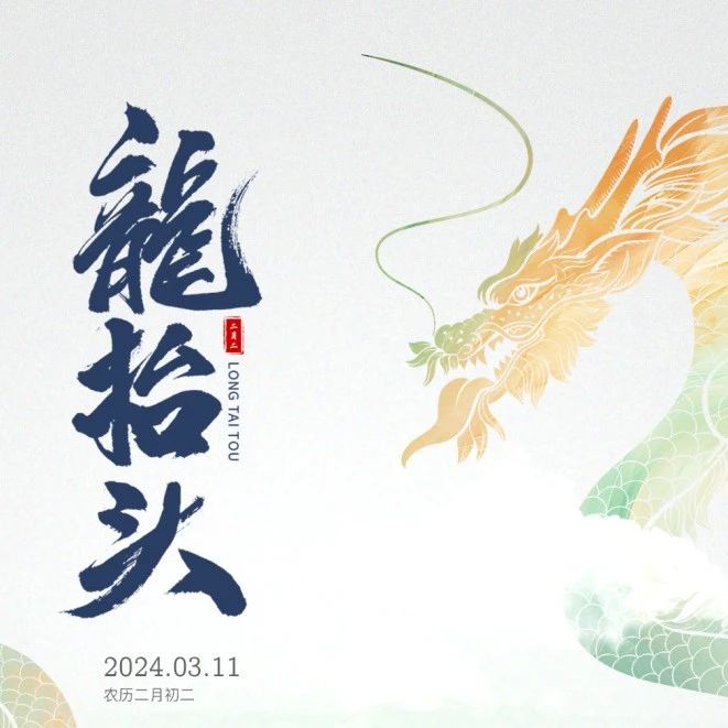 二月二 龙抬头 转发都有精神头