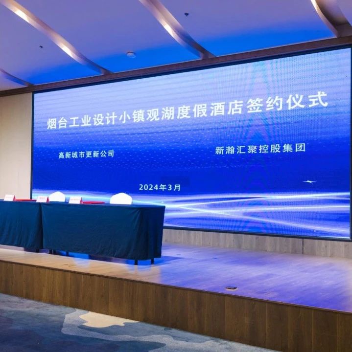 烟台工业设计小镇观湖度假酒店项目成功签约