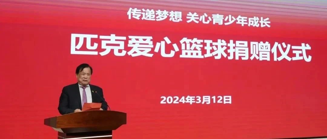 点赞！匹克集团为莱山区中小学捐赠篮球