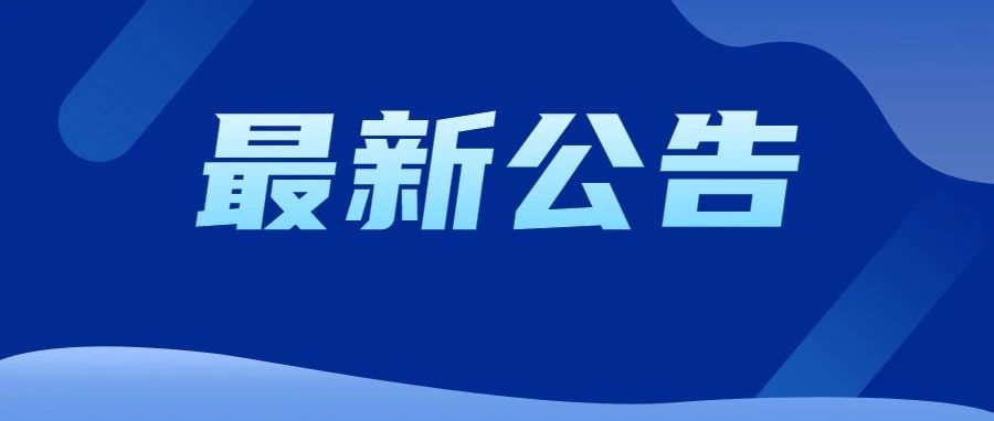 烟台市司法局关于颁发2023年法律职业资格证书的公告