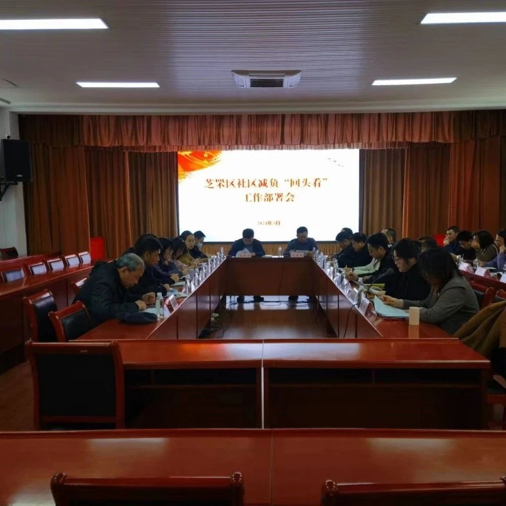 烟台市民政局组织开展村（社区）减负“回头看”工作