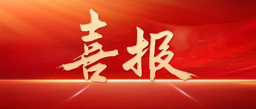 喜报！鲁东公证处姜东祥荣获烟台市“三八红旗手”称号！