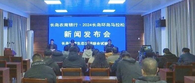 长岛召开2024长岛环岛马拉松新闻发布会